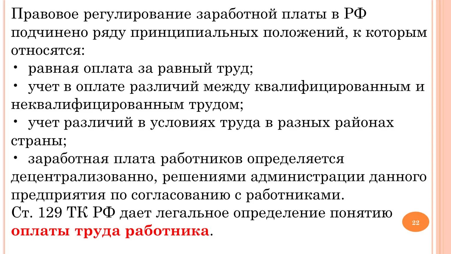 Сфера государственного регулирования заработной платы. Правовое регулирование оплаты труда. Регулирование заработной платы. Методы ее правового регулирования заработной платы. Правовое регулирование ЗП.