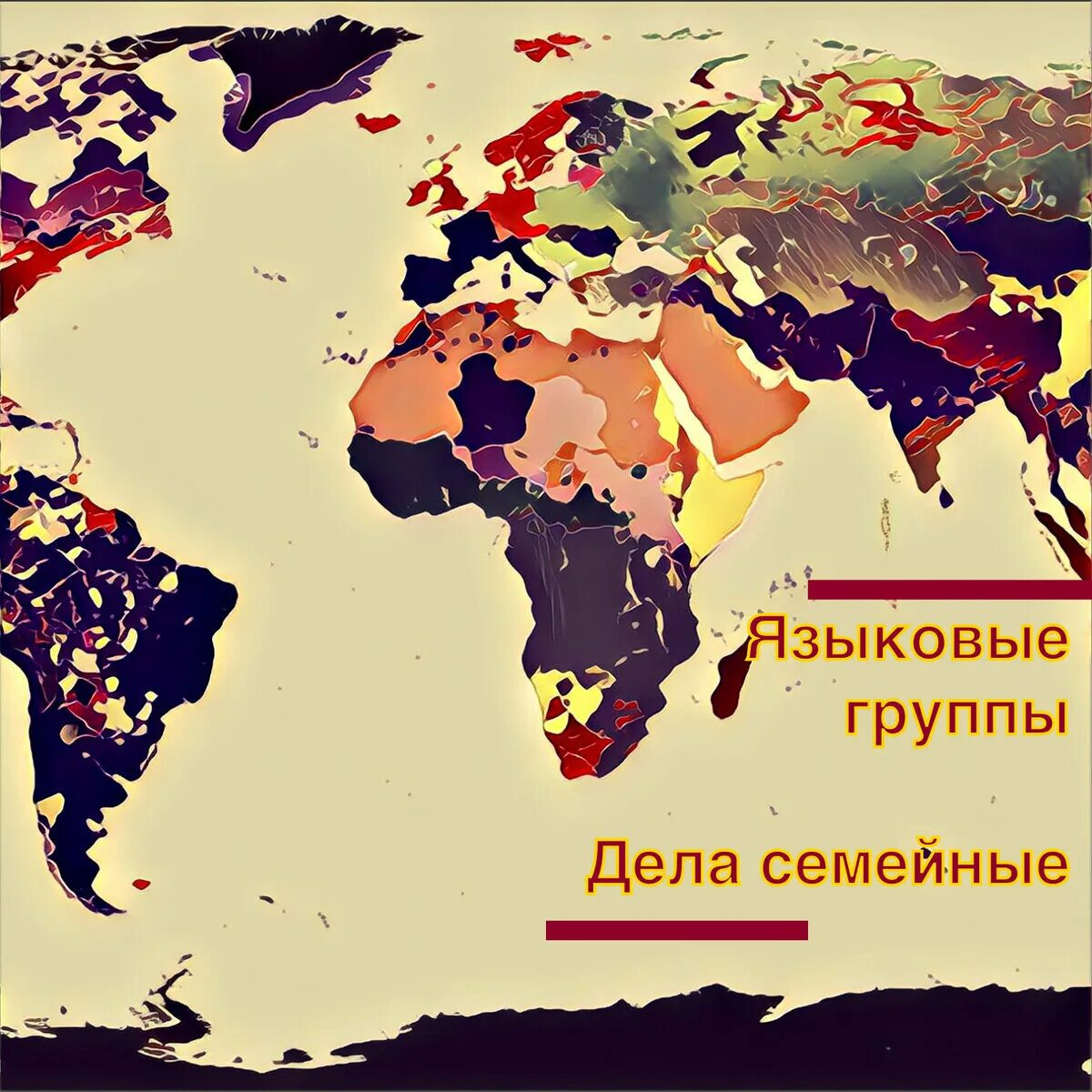 Языковые группы языков. Языковые группы. Языковые группы мира. Лингвистические группы. Языки группы.