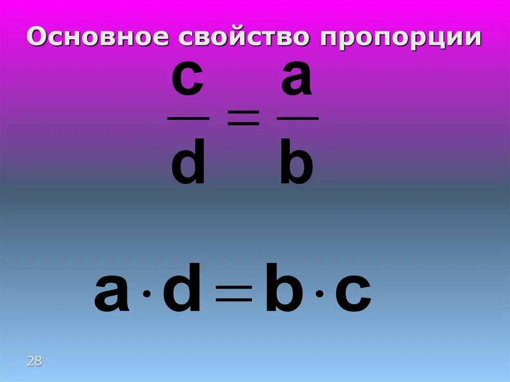 Основное свойство пропорции. Пропорция основное свойство пропорции. Сформулируйте основное свойство пропорции. Основное свойство пропорции 6 класс. Используете основное свойство пропорции