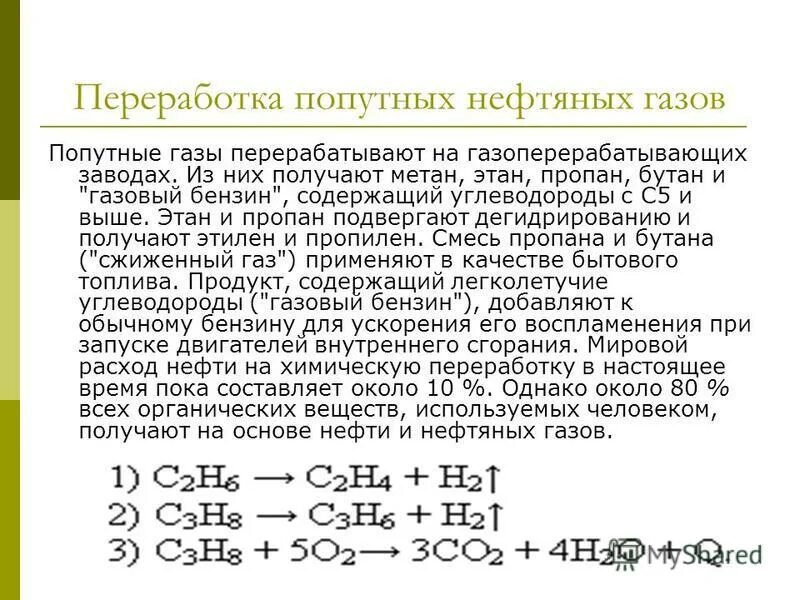 Природные источники метана. Переработка природного и попутного газа. Химическая переработка попутного газа.