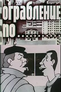 Ограбление по русски