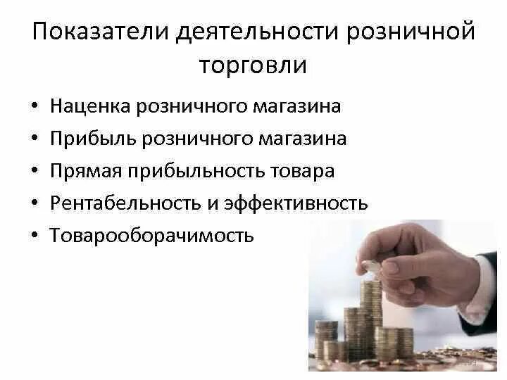 Почему розничная торговля является показателем жизни граждан. Особенности розничной торговли. Критерии эффективности торговли. Показатели результативности магазина розничной торговли. Финансовый результата в розничной торговле.