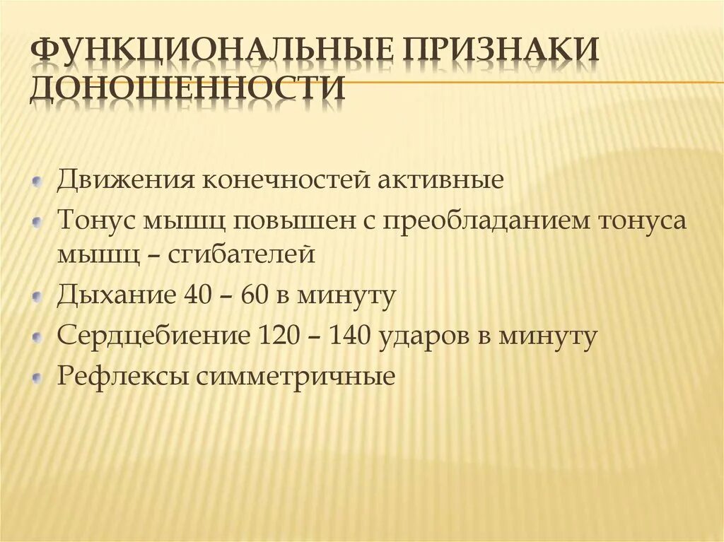 Признаки функционирующего. Функциональные признаки доношенного новорожденного ребенка. Морфологические и функциональные признаки доношенного ребенка. Функциональные признаки. Перечислите признаки доношенности.