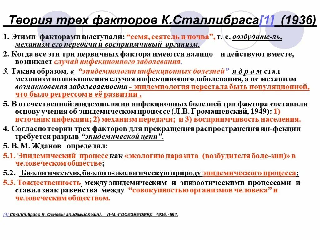 Теория 3 факторов. Теория трех факторов сталибрасса. Теории эпидемиологии. Теория Громашевского в эпидемиологии. Теория Громашевского о механизме передачи инфекции.