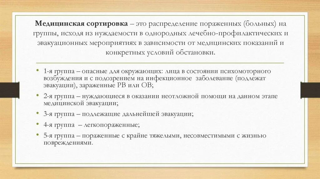 При медицинской сортировке выделяют групп. Медицинская сортировка. Медицинские сортировочные группы. Медицинская сортировка пораженных. Мед сортировка.