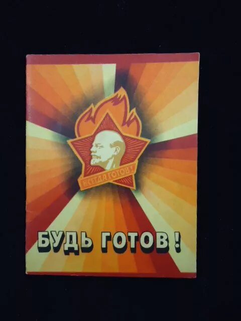 девиз всегда готов. всегда готов картинки прикольные. компания будь готов. смайлик пионер всегда готов. открытка всегда готов.