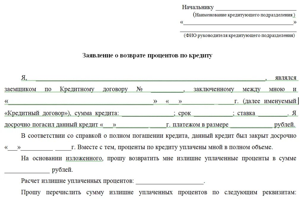 После выплаты кредита можно. Заявление на возмещение процентов по ипотеке образец заполнения. Заявление в свободной форме на возврат процентов по ипотеке. Пример заявления на возврат процентов по кредиту. Образец заявления о погашении процентов по ипотеке.