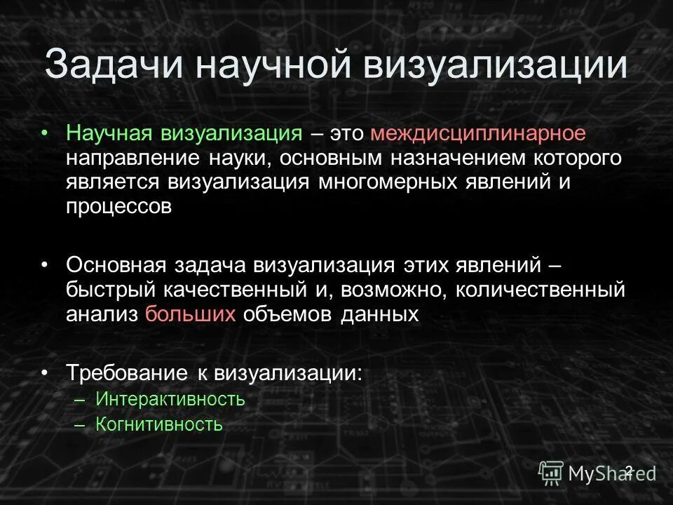Задачи визуализации данных. Научная визуализация. Задачи визуализации информации. Задачи визуализации данных. Задачи визуализации информации.