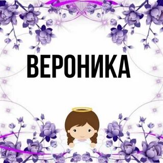 Как можно записать веронику