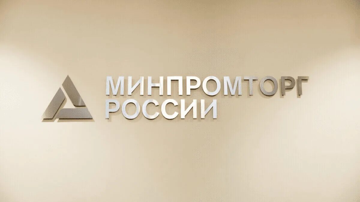 Организации минпромторга россии. Минпромторг. Минпромторг России. Минпромторг логотип. Министерство промышленности и торговли РФ.