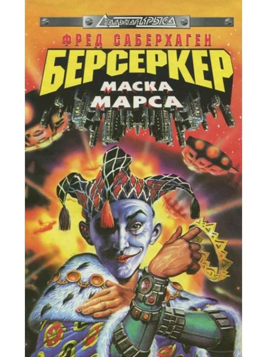 Без маска аудиокнига. Берсеркер Саберхаген маска Марса. Берсеркер книга книги Фреда Саберхагена.