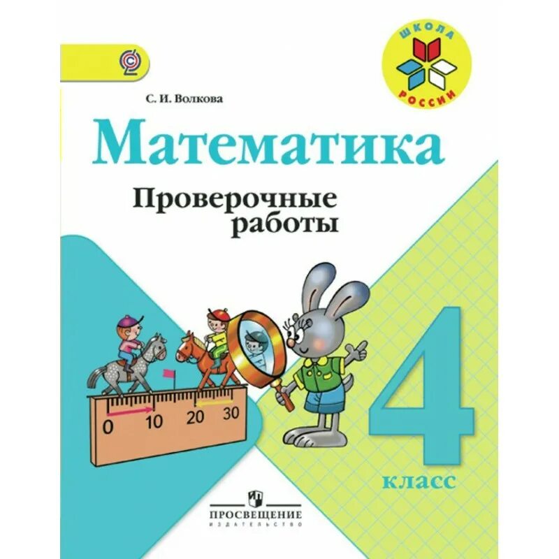 математика 4 класс моро проверочная