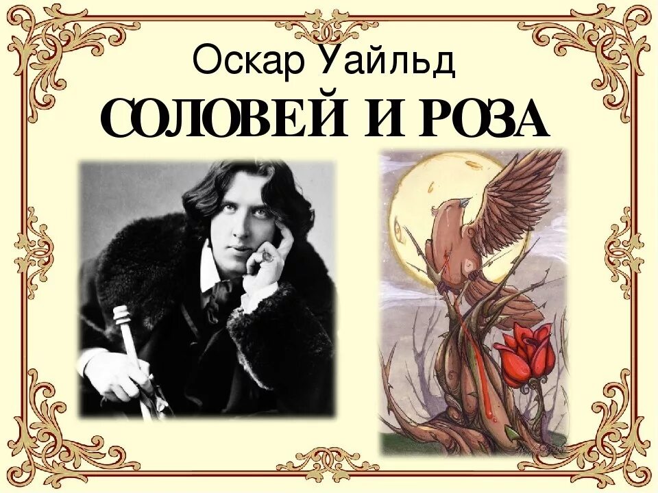 Розы оскар уайльд. Соловей Йи розоскар Уайльд.