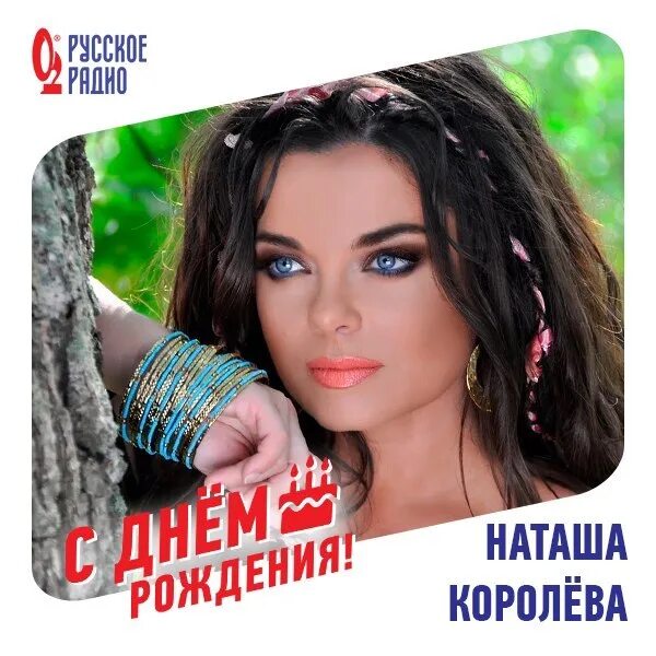 Королева песня мр3. Наташа Королева. Наташа королёва дискография. Наташа Королева календарь. Наташа Королева Дата ее рождения.