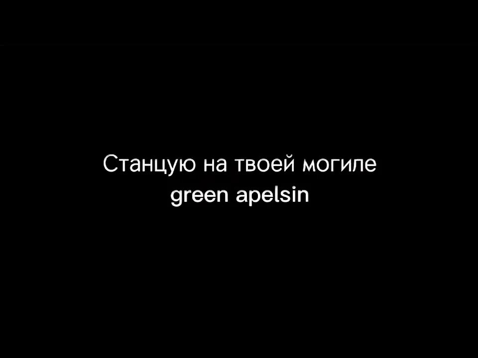 Я станцую на твоей могиле текст. Станцую на твоей могиле Green Apelsin. Станцую на твоей могиле текст. Green Apelsin песни я станцую на твоей могиле. Станцую на твоей могиле Ноты.