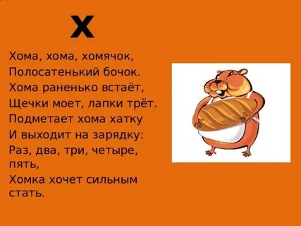 Хомка стих