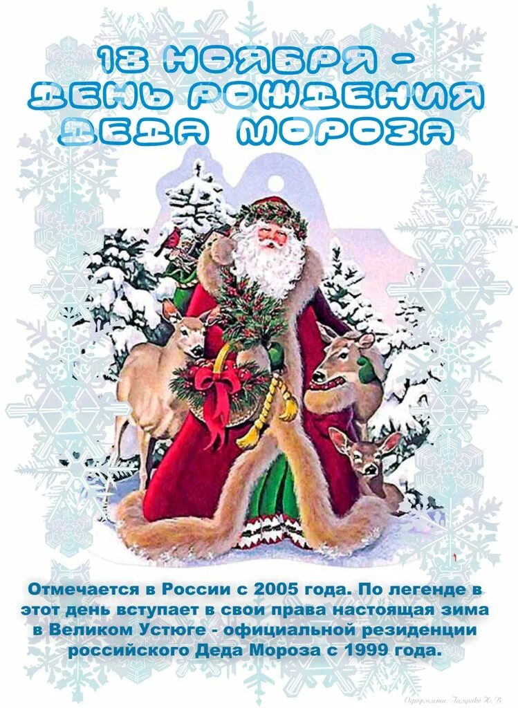 18 ноября дед мороз. Деньрождния Деда Мороза. Деет рождегия Лела Мороза. Деньрождениядела морозо. 18 Ноября день рождения Деда Мороза.