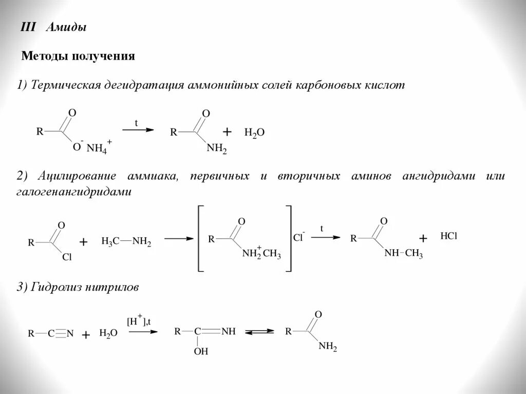 Термическое разложение солей карбоновых кислот. Образование нитрилов из карбоновых кислот. гидрирование нитрилов карбоновых кислот. нитрилы из карбоновых кислот. получение производных карбоновых кислот нитрилов.