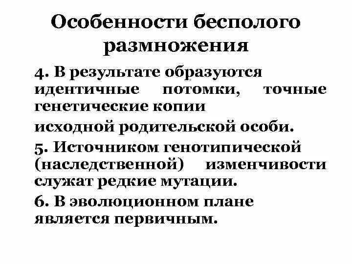 Формы размножения потомки точная копия исходной формы. Потомство идентичное исходной особи. Почему при бесполом размножении потомки идентичны родителю.