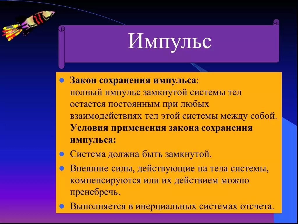 Условия использования 16. При каких условиях выполняется закон сохранения импульса. Условия применения закона сохранения импульса. Закон сохранения импульса выполняется при условии. Условия использования закона сохранения импульса.