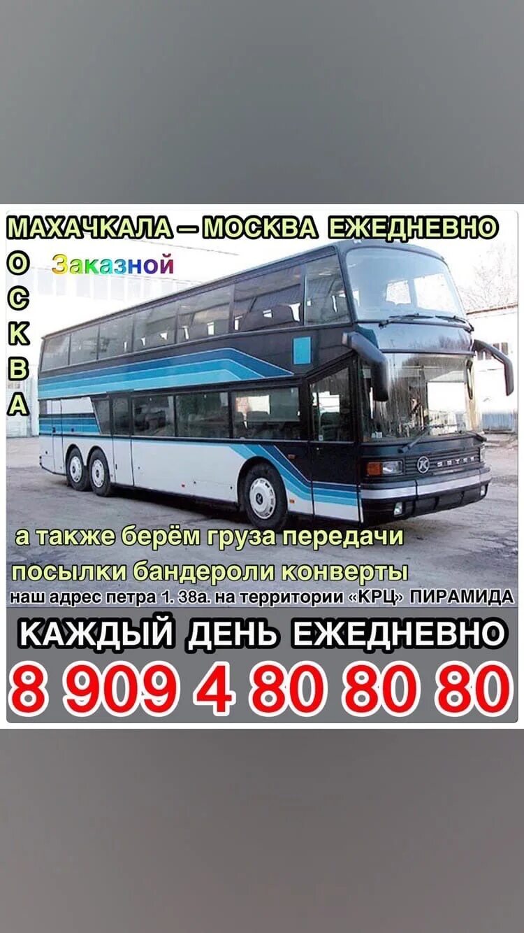 Маршрут на автобусе москва дербент. Автобус москва махачкала. Автобус дербент санкт-петербург расписание. Номер диспетчера дербента. Автобус санкт-петербург дербент.