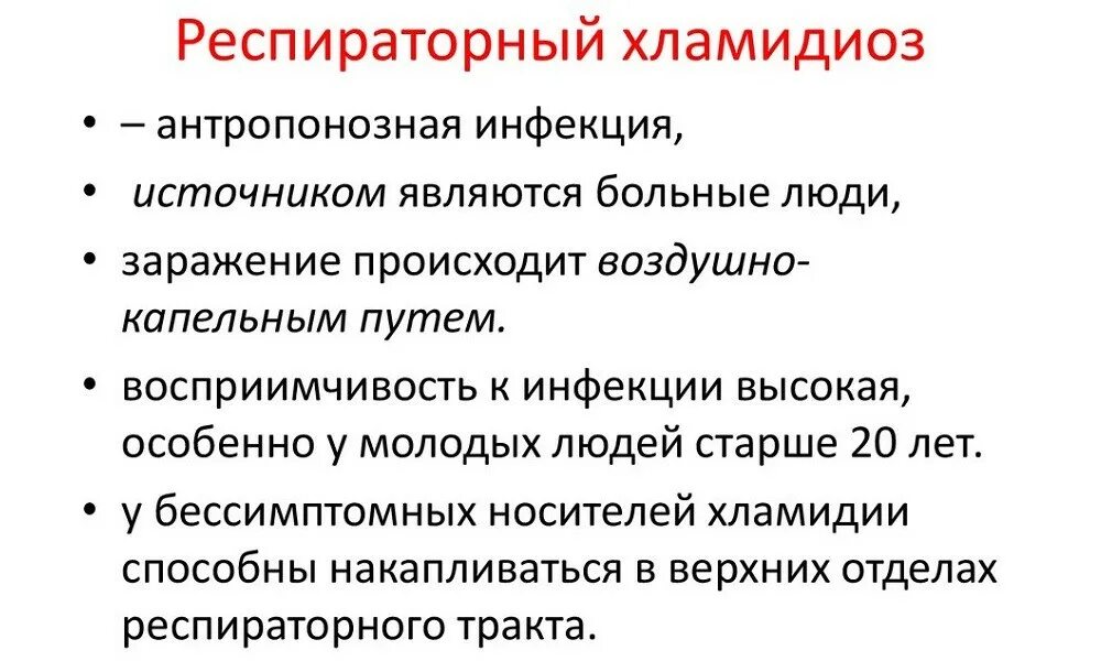 Хламидиоз причины симптомы лечение. Респираторный хламидиоз у детей. Симптомы респираторного хламидиоза. Респираторный хламидиоз клинические проявления. Возбудители респираторных хламидиозов.