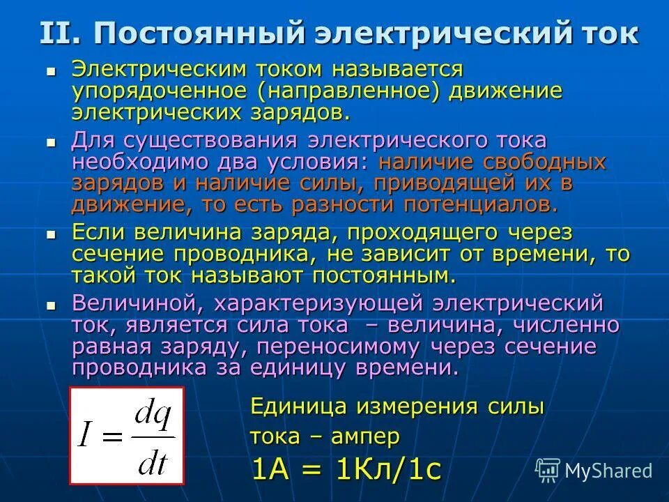 В каких единицах измеряется работа электрического тока. Основные характеристики постоянного тока. Характеристики постоянного электрического тока. Особенности постоянного электрического тока. Постоянный электрический ток и его характеристики.