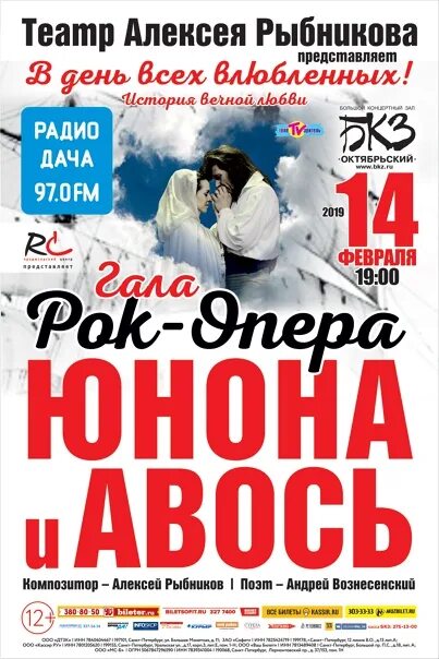 Бкз октябрьский концерт. Театр алексея рыбникова. Бкз октябрьский 14 февраля. Рок-опера в авторской версии алексея рыбникова. Бкз октябрьский схема.