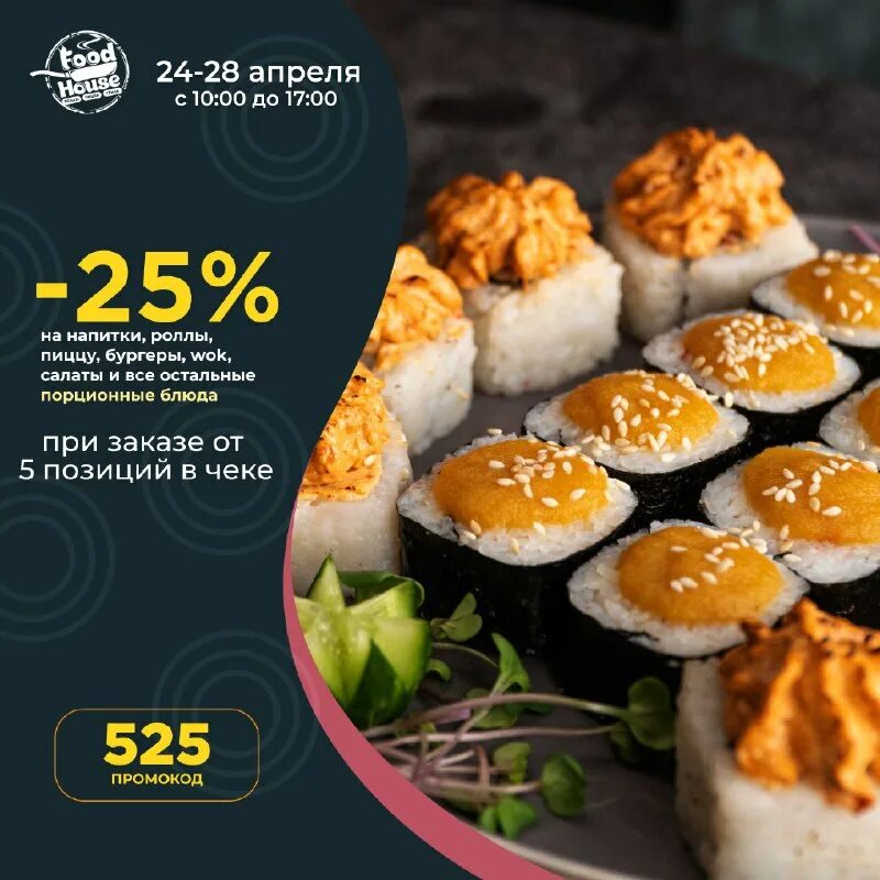 Food house набережные. фуд хаус. фуд хаус прокопьевск суши. фуд хаус чапаевск. фуд хаус безенчук.