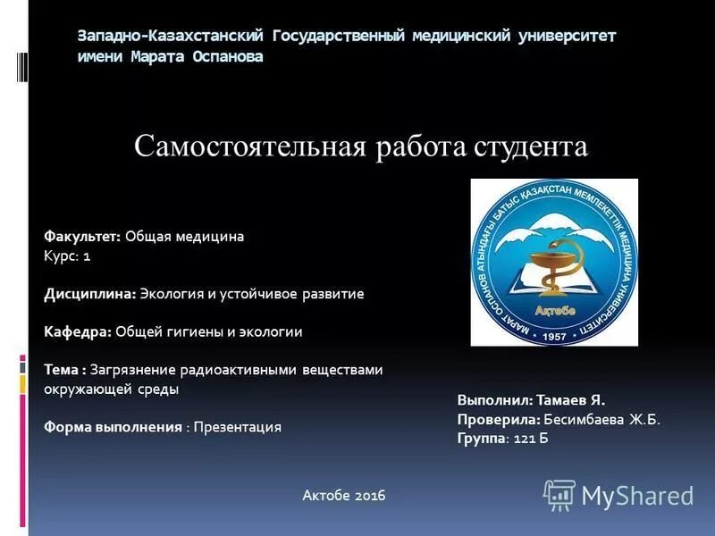 марата оспанова. средства народной казахской медицины книга. «курс общей гигиены» хлопина. вывеска на кафедре медицинского вуза. западно казахстанский медицинский университет имени марата оспанова.