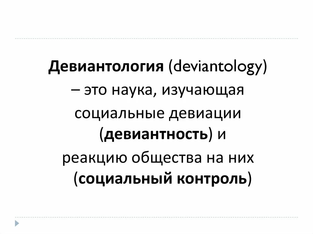 Девиантология. Основы девиантологии. Девиантология связь с другими науками. Структура девиантологии. Змановская девиантология