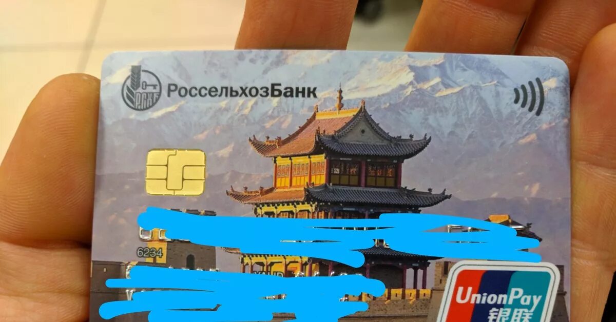 Мир Unionpay Россельхозбанк. Union pay Card Россельхозбанк. Карта Unionpay Россельхозбанк. Кобейджинговая карта Россельхозбанка.