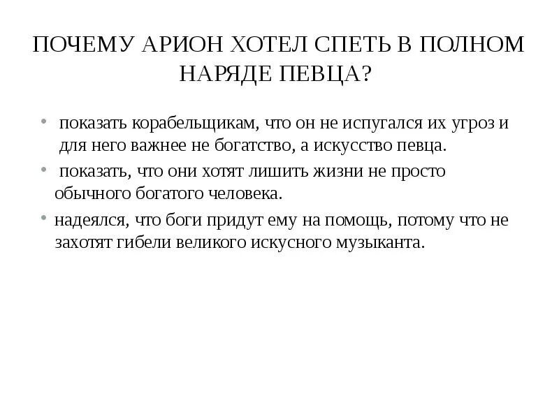 Легенда об Арионе тест. Легенда об Арионе презентация. Почему Легенда об Арионе называется легендой. Легенда об Арионе план.