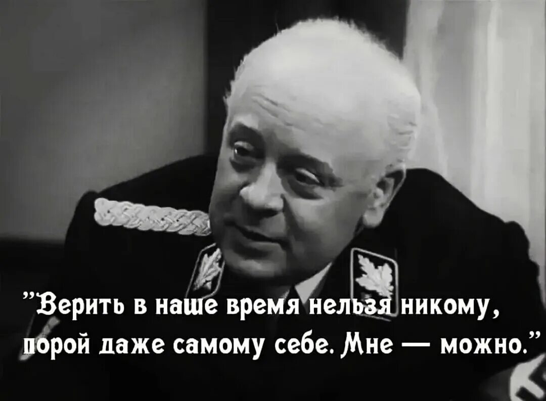 Верить никому нельзя мне можно. В наше время верить нельзя никому мне можно. В наше время никому нельзя верить даже себе мне можно. Мюллер никому верить нельзя. Все невозможно я ухожу в сознание