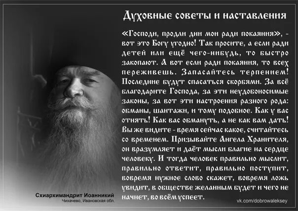 Наставления схиархимандрита. Старец иоанникий чихачево. архимандрит иоанникий из чихачево. отец иоанникий чихачево. мудрые наставления.