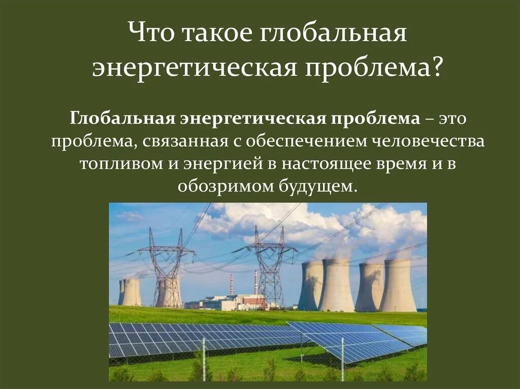 Энергетическая проблема в россии. Энергетическая проблема. Глобальная энергетическая проблема. Энергетическая проблема человечества. Энергетическая проблема презентация.