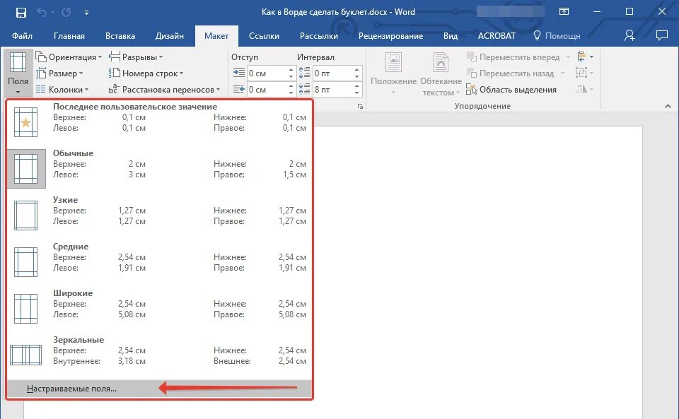 Как сделать поля в word