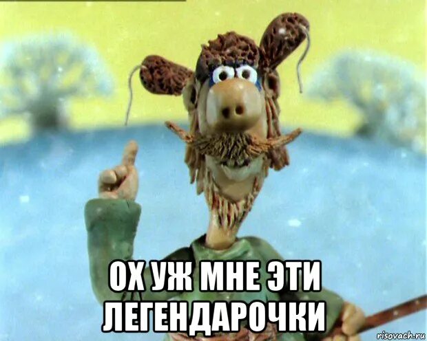 Ох уж сказочки ох уж эти сказочники. Ох эти сказочники. Падал прошлогодний снег ох уж эти сказочники. Охуж эти сказачки ох уж эти сказачгеки. Падал прошлогодний снег дед.