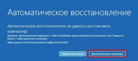 Автоматическое восстановление windows. Восстановление при загрузке. автоматическое восстановление дополнительные параметры. не загружается виндовс 10.