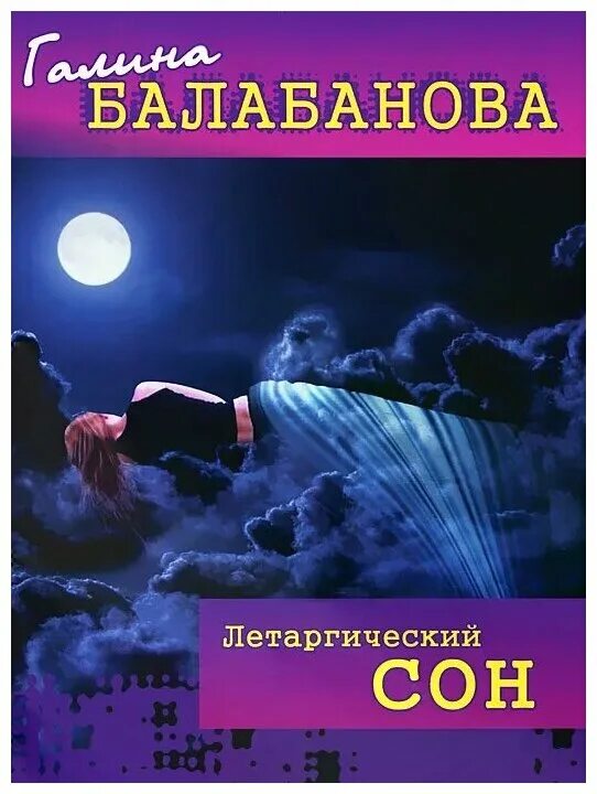 сон в художественной литературе. сон в художественной литературе. сказка в которой используется художественный прием сновидения. сон в художественной литературе. ханс зацка спящая красавица.