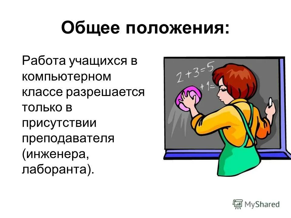 Правила техники безопасности в кабинете информатики. Основные обязанности педагогических работников схема. Индивидуализация учебного процесса. Обязонностиобучающихся. Общие положения обучающихся.