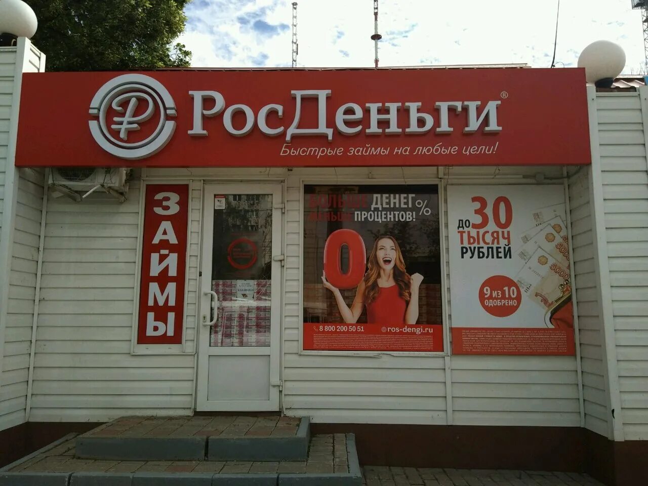 росденьги закрылись. росденьги закрылись. росденьги закрылись. росденьги лого. серпухов росденьги.