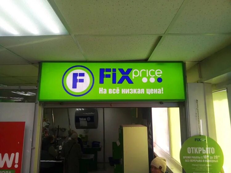 Бейджик fix price. Fix price ижевск. Fix price грузия. Fix price тула. Фикс прайс доставка.