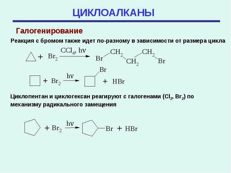 Реакция присоединения циклоалканов. Циклоалкен бромирование. нитрование циклоалканов. хим св циклоалканов. механизм реакции циклоалканов.