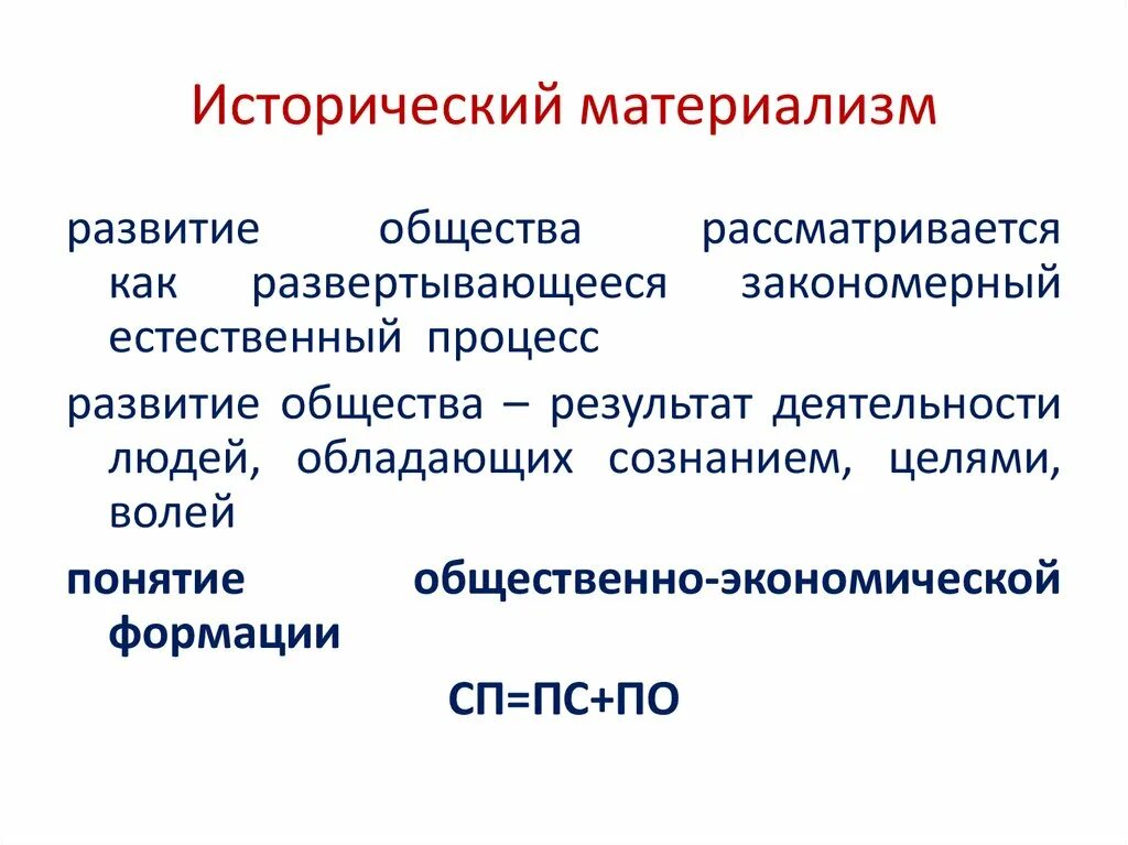 Исторический материализм. Исторический материализм в философии это. Исторический материализм Маркса. Ключевые понятия исторического материализма. 5 материализм