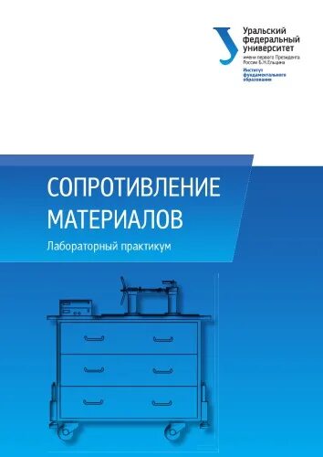 Механика лабораторный практикум. Лабораторный практикум по сопромату. лабораторные практикум по сопротивлению материалов верещагин. стройматериалы лабораторные учебник. машиностроительные материалы лабораторные работы лань.