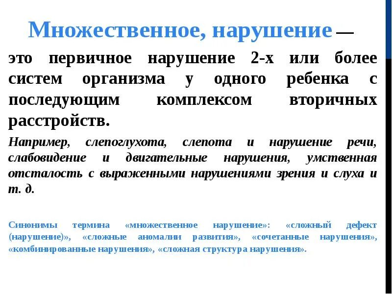 Первичные нарушения. Первичные нарушения нарушения речи. Первичные и вторичные нарушения речи. Первичное нарушение речи и вторичные нарушения например. Множественный организм