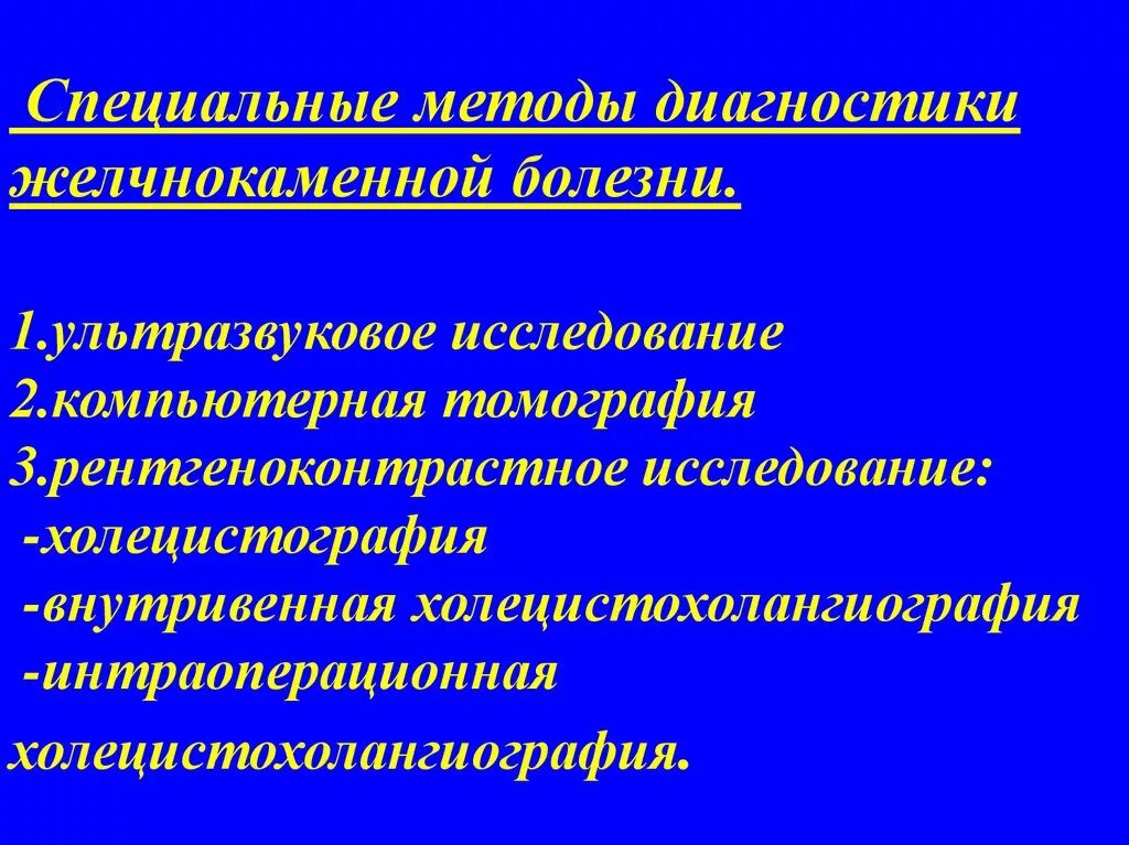 Желчнокаменная болезнь тест. Методы диагностики ЖКБ. Методы исследования желчекаменной болезни. Желчекаменная болезнь методы диагностики. ЖКБ методы обследования.