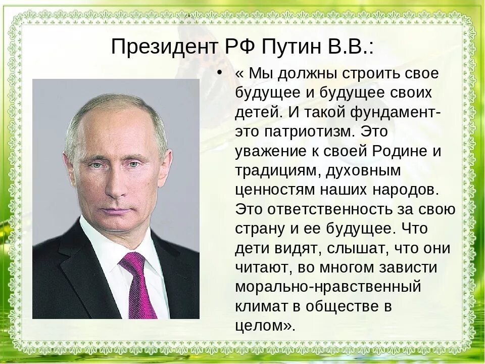 Указ президента о возрасте. Высказывания Путина о патриотизме.