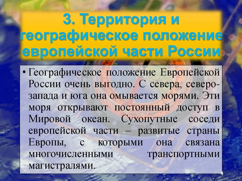 Преимущества географического положения Европы. Европейская и азиатская части России. Плюсы и минусы географического положения европейского Юга. Минусы географического положения европейского Юга.